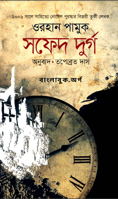 The White Castle - Orhan Pamuk